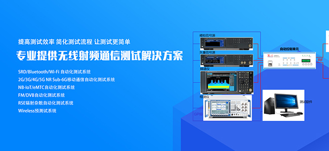 專業提供無線射頻通信測試解決方案