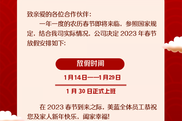 美藍電子2023年春節放假通知