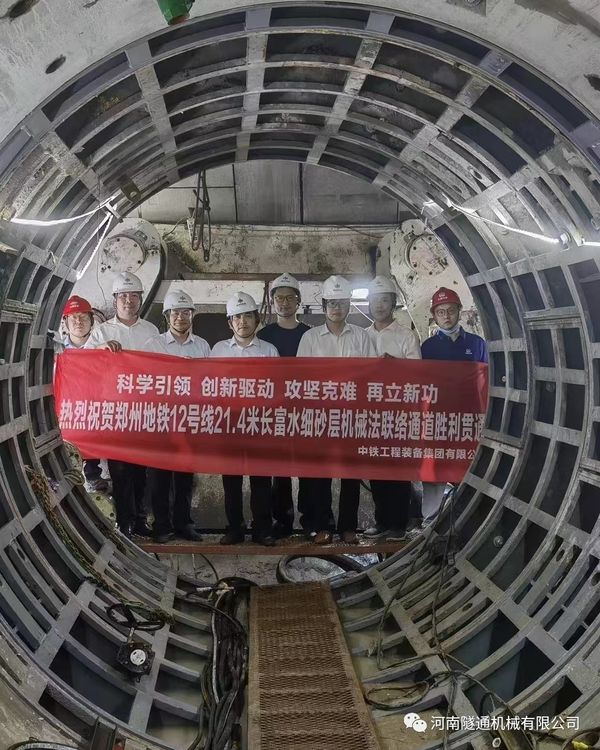 熱烈祝賀鄭州地鐵12號(hào)線21.4米長(zhǎng)富水細(xì)砂層機(jī)械法聯(lián)絡(luò)通道順利貫通！