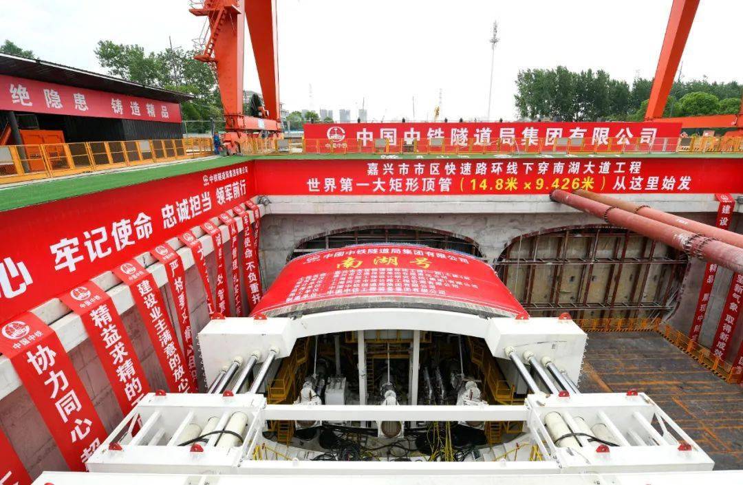 隧通智造，助力“南湖號”勝利出征。