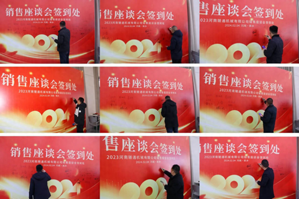 攜手共創(chuàng)美好未來(lái)，2024河南隧通機(jī)械全國(guó)銷(xiāo)售大會(huì)圓滿(mǎn)舉辦